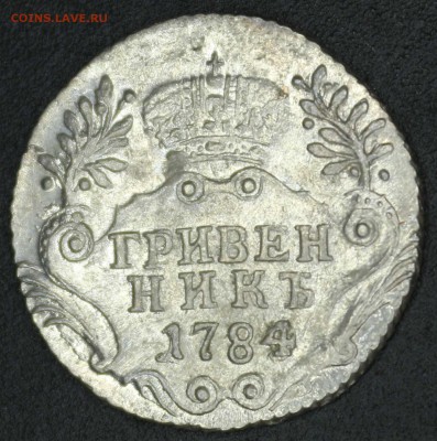 Гривенник 1784 (передатировка) - Гривенник 1784
