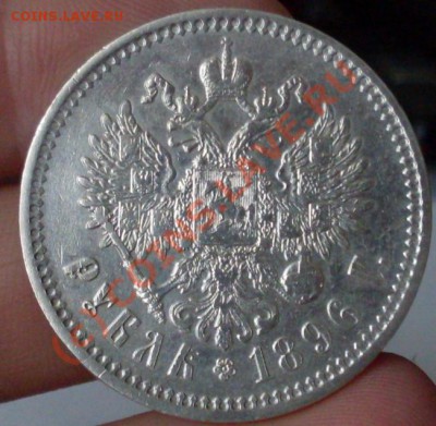 рубль 1896 - SDC13071.JPG