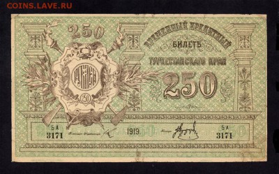Туркестанский край Узбекистан 250 Рублей 1919 22.00 30.12.15 - 5