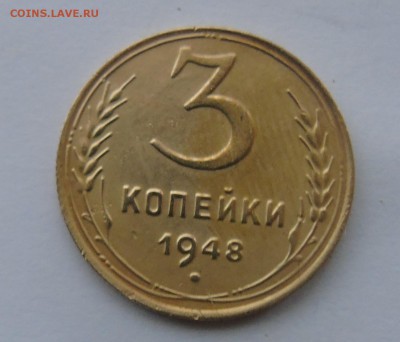 3 копейки 1948 г. окончание 28.12.2015 г - DSC00473.JPG