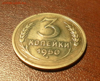 3 копейки 1950 г. (шт.4.1Б) до 31.12.2015 г. в 22-30 по МСК - 0738