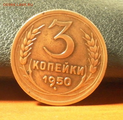 3 копейки 1950 г. (шт.4.1Б) до 31.12.2015 г. в 22-30 по МСК - 0741