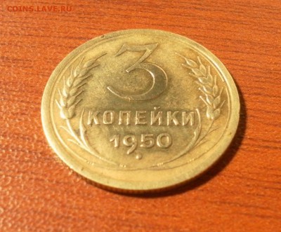 3 копейки 1950 г. (шт.4.1Б) до 31.12.2015 г. в 22-30 по МСК - 0730