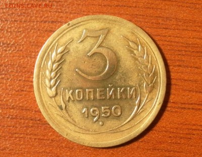 3 копейки 1950 г. (шт.4.1Б) до 31.12.2015 г. в 22-30 по МСК - 0729