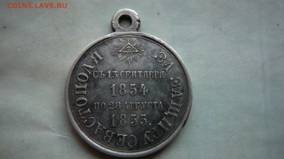 оценка медали за защиту Севастополя - P1190695.JPG