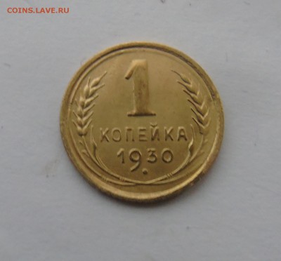 1 копейка 1930 окончание 28.12.2015 г. - DSC00488.JPG