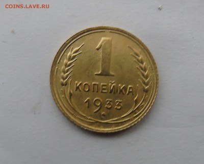 1 копейка 1933 окончание 28.12.2015 г. - DSC00490.JPG