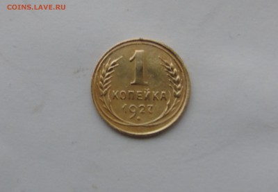 1 копейка 1927 окончание 28.12.2015 - DSC00492.JPG