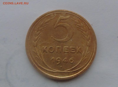 5 копеек 1946 Окончание 28.12.2015 г - DSC00509.JPG