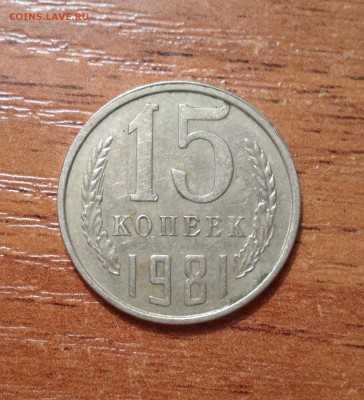 15 копеек 1981г. шт.2-? - 018.JPG