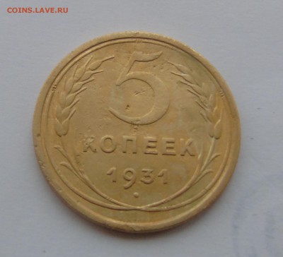 5 копеек 1931 г окончание 28.12.2015 г - DSC00514.JPG
