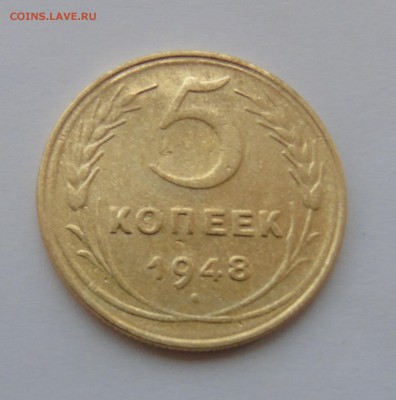 5 копеек 1948 г. окончание 28.12.2015 г. - DSC00516.JPG