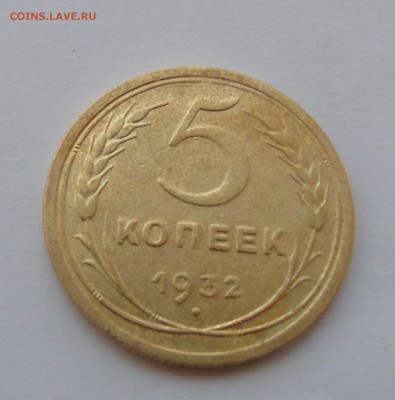 5 копеек 1932 г. 28.12.2015 г. - DSC00521.JPG