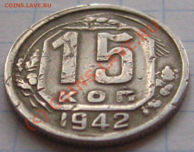 RR 15 КОПЕЕК- 1942 с 200р до 29.09.2010 в 22.00мск - IMG_8564.JPG
