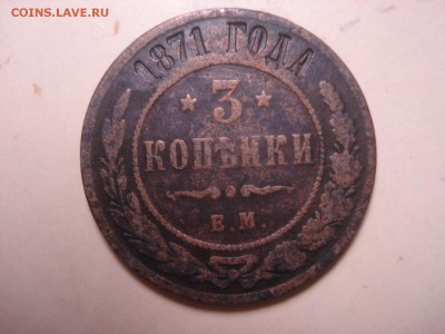 3 копейки 1871 года ЕМ. - DSC05058.JPG