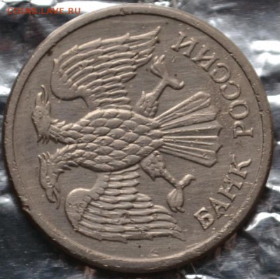 10 рублей 1992ммд магнитная до 30.12.15 в 22:00 - DSC_0066.JPG