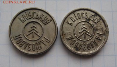 2 разновидности Киевского радиозавода - жетон Киевский радиозавод (1)