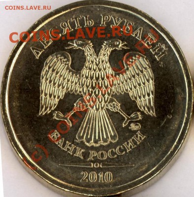 10 руб 2010 ммд шт.А или нет? - Аверс_1