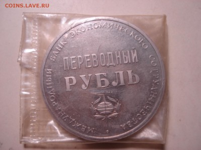Памятный жетон 25 лет МБЭС - "Переводный рубль" в запайке. - DSC05060.JPG