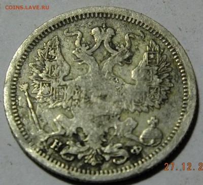 20 копеек 1879 года. - DSCF4478.JPG