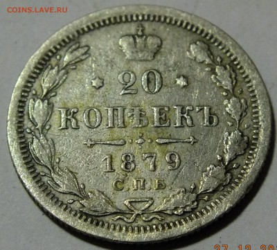 20 копеек 1879 года. - DSCF4479.JPG