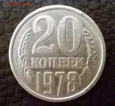 20 копеек 1978 шт. 3.1 - WP_20151227_001