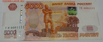 5000 рублей серия ГИ 00011111 Будет интерес? - DSC07390.JPG
