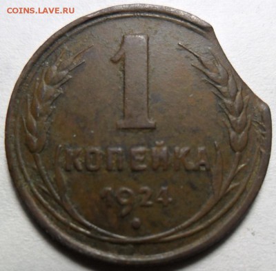 копейка 1924 года,выкус-на оценку - 11.JPG