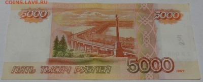 5000 рублей серия ГИ 00011111 Будет интерес? - DSC07391.JPG