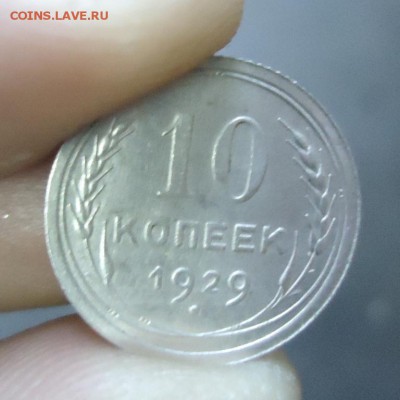 10 копеек 1929г. (AuUNC) штем.блеск. до 30.12.15 - 8181083