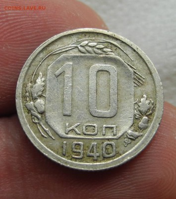10 копеек 1940 до 29.12.15 г до 22.00 мск - DSCN1237