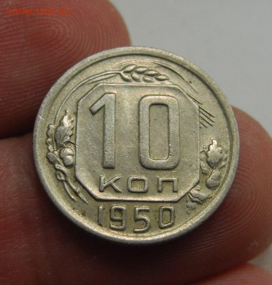 10 копеек 1950 до 29.12.15 г до 22.00 мск - DSCN1221