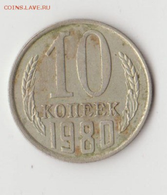 10 копеек 1980 без уступа - реверс 001