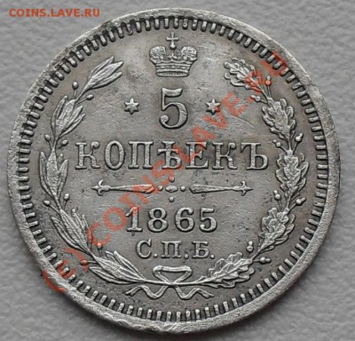 5 копеек 1865г. - SDC11926.JPG