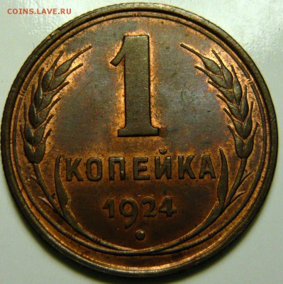 1 копейка 1924г UNC - P1130947.JPG