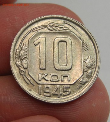 10 копеек 1945 г. (шт 1А) до 29.12.15 г до 22.00 мск - DSCN1199