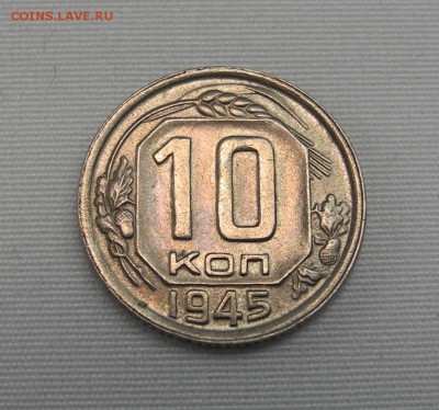 10 копеек 1945 г. (шт 1А) до 29.12.15 г до 22.00 мск - DSCN1193