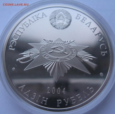 1 рубль 2004 года Белоруссии партизаны - IMG_5579.JPG