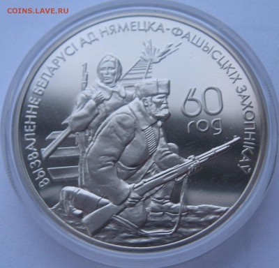 1 рубль 2004 года Белоруссии партизаны - IMG_5580.JPG