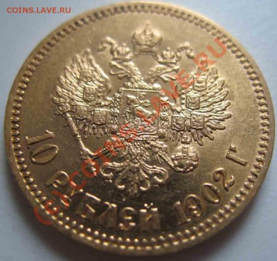 10 Рублей 1902 года-Золото-АР - 10-1902-3