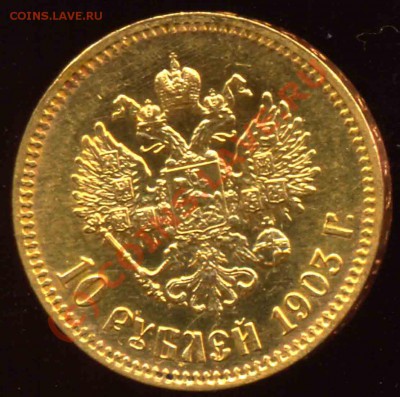10 Рублей 1903 года-Золото-АР - 10-1903-1
