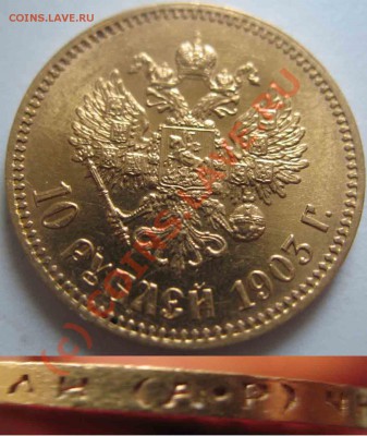 10 Рублей 1903 года-Золото-АР - 10-1903-2