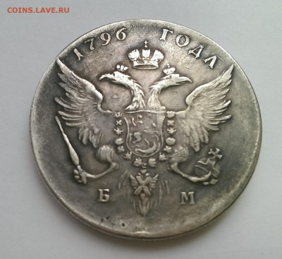 1 рубль 1796 и 1858 на оценку - IMAG1213
