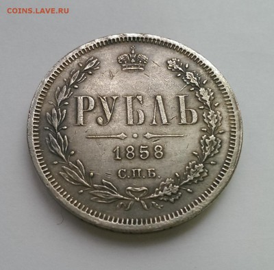 1 рубль 1796 и 1858 на оценку - IMAG1217