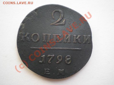 2 копейки 1798г. ЕМ до 26.09.10 в 22:00 по Москве - P9230024.1