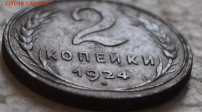 2 коп 1924 рубчатый гурт - DSC_0528.JPG