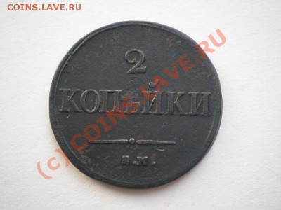 2 копейки 1838г. ЕМ НА до 26.09.10 в 22:00 по Москве - P9230026.1