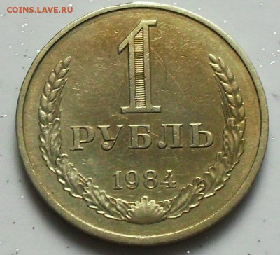 Годовой рубль 1984г. до 21.30мск 29.12.15 - SDC14640.JPG