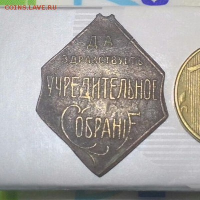 жетон 1917г. - IMG_20151227_210606.JPG