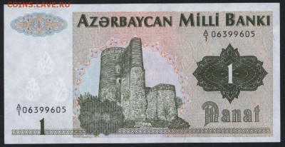 Азербайджан 1 манат 1992г. UNC.до 22-00 мск 30.12.15 г. - Азербайджан 1 манат аверс